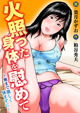 火照った身体を慰めて～奥まで激しく休まずに～ [秋水社ORIGINAL]