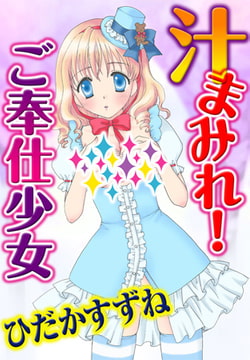 汁まみれ! ご奉仕少女 [秋水社ORIGINAL]