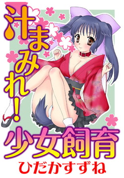 汁まみれ! 少女飼育 [秋水社ORIGINAL]