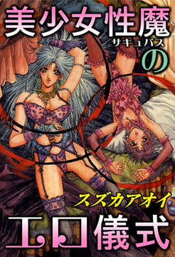 美少女性魔のエロ儀式 [秋水社ORIGINAL]