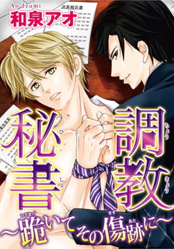 調教秘書～跪いてその傷跡に～ [秋水社ORIGINAL]
