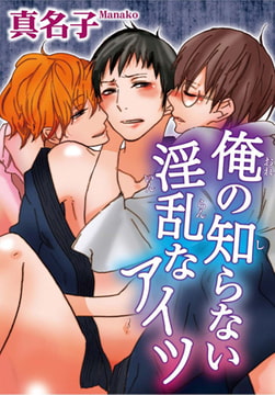 俺の知らない淫乱なアイツ [秋水社ORIGINAL]