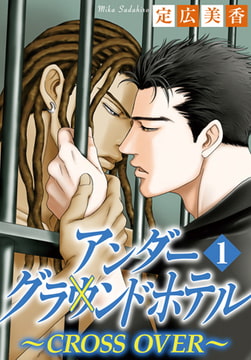 アンダーグラウンドホテル～CROSS OVER～ 1巻 [秋水社ORIGINAL]