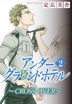 アンダーグラウンドホテル～CROSS OVER～ 2巻 [秋水社ORIGINAL]
