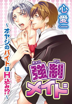 強○メイド～オヤジのバイトはH込み!?～ [秋水社ORIGINAL]