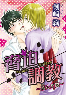 脅迫調教 ～歪んだ罠～ [秋水社ORIGINAL]