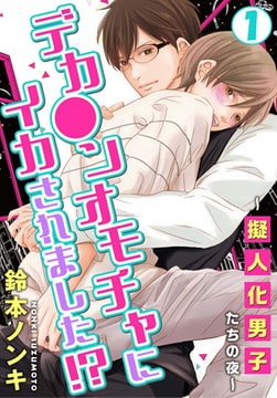 デカ●ンオモチャにイカされました!? ～擬人化男子たちの夜～ 1巻 [秋水社ORIGINAL]