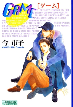 GAME【ゲーム】 [秋水社ORIGINAL]