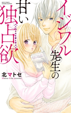 イジワル先生の甘い独占欲 ＜人はそれを愛と呼ぶ＞ [宙出版]