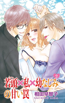 若頭×私×幼なじみの甘い罠 2巻 [大都社/秋水社]