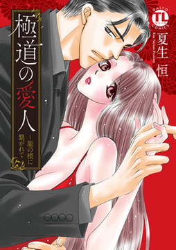 極道の愛人～龍の楔に繋がれて【単行本版】 [大都社/秋水社]