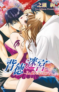 背徳迷宮～父と息子にはさまれて～ 1巻 [大都社/秋水社]