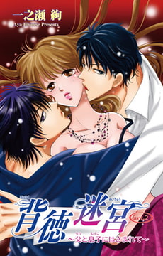 背徳迷宮～父と息子にはさまれて～ 2巻 [大都社/秋水社]