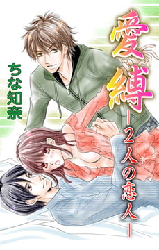 愛縛 ―2人の恋人― [大都社/秋水社]