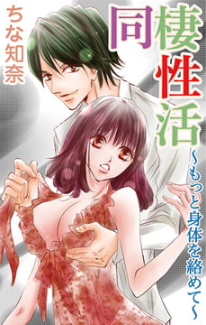 同棲性活～もっと身体を絡めて～ [大都社/秋水社]