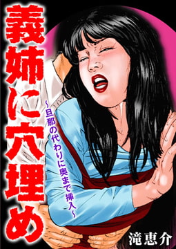 義姉に穴埋め～旦那の代わりに奥まで挿入～ [大都社/秋水社]