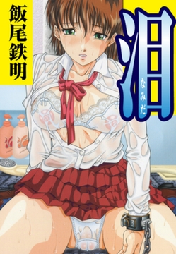 泪 [ゴマブックス]