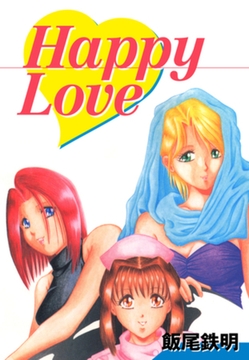 Happy Love [ゴマブックス]