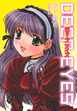 DEEP EYES [ゴマブックス]