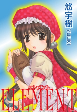 ELEMENT [ゴマブックス]
