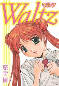 Waltz [ゴマブックス]