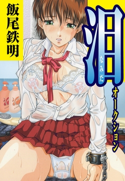 泪「オークション」（単話） [ゴマブックス]