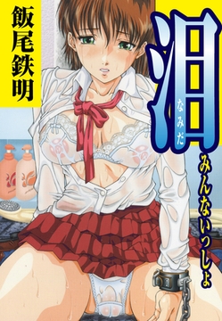 泪「みんないっしょ」（単話） [ゴマブックス]