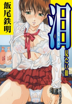 泪「見たい顔」（単話） [ゴマブックス]