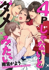 ４Ｐじゃないとダメみたい(3)　そんなに舐めたらイッちゃう…！ [ダリアコミックスe]