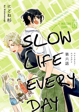 スローライフ・エブリデイ【単話売】 6 [ジュリアンパブリッシング]
