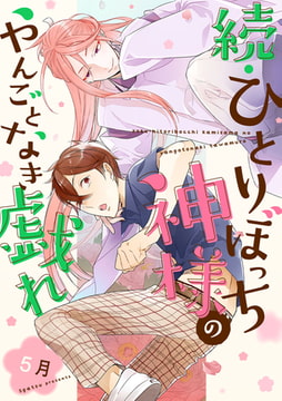 続・ひとりぼっち神様のやんごとなき戯れ【単話売】 [ジュリアンパブリッシング]