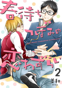 春待ちつぼみの恋わずらい【単話売】2 [ジュリアンパブリッシング]