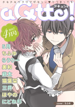aQtto！ 2017年4月号 [ジュリアンパブリッシング]