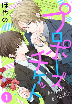 プロポーズチケット【単話売】 1 [ジュリアンパブリッシング]