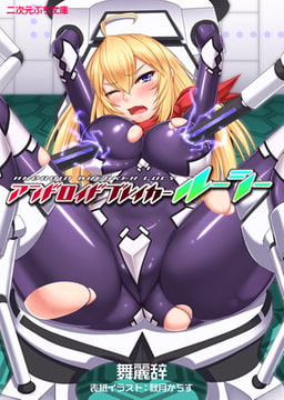 アンドロイドブレイカー ルーシー [キルタイムコミュニケーション]