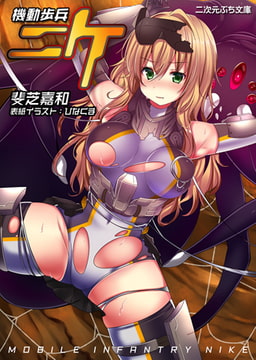 機動歩兵ニケ [キルタイムコミュニケーション]