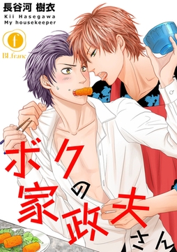 ボクの家政夫さん　（2） [eBookJapan Plus]
