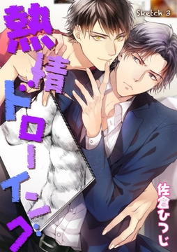 熱情ドローイング sketch 3 [新書館]