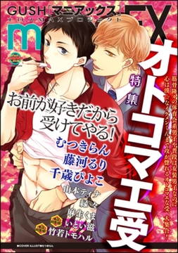 GUSHmaniaEX　オトコマエ受 [海王社]