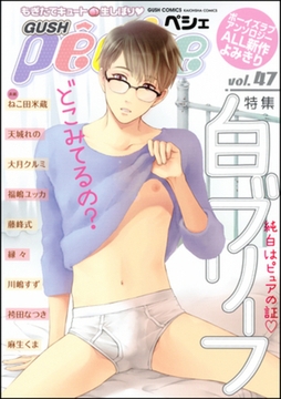 GUSHpeche　白ブリーフ [海王社]