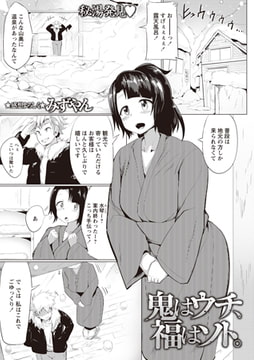 鬼はウチ、福はソト。 [三和出版]