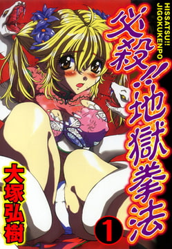 必殺!! 地獄拳法 1巻 [秋水社ORIGINAL]