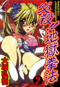 必殺!! 地獄拳法 2巻 [秋水社ORIGINAL]