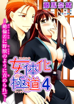 女体化極道～絶倫若に野獣のように責められて 4巻 [秋水社ORIGINAL]