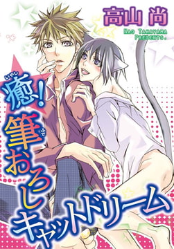 癒! 筆おろしキャットドリーム [秋水社ORIGINAL]