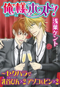 俺様ホスト! ～セクハラで乳首びん×2 アソコもビン×2 [秋水社ORIGINAL]