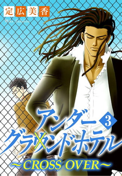 アンダーグラウンドホテル～CROSS OVER～ 3巻 [秋水社ORIGINAL]