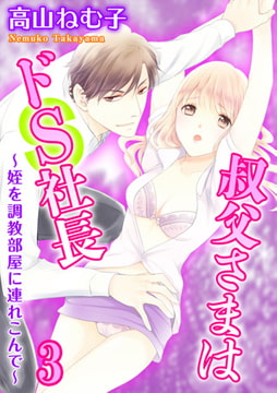 叔父さまはドS社長～姪を調教部屋に連れ込んで～ 3巻 [秋水社ORIGINAL]