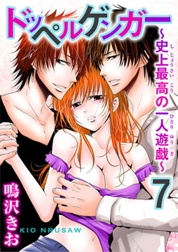 ドッペルゲンガー～史上最高の一人遊戯～ 7巻 [秋水社ORIGINAL]