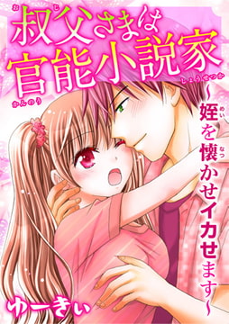叔父さまは官能小説家～姪を懐かせイカせます [秋水社ORIGINAL]